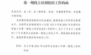 关于做好2021年全国学生资助工作第一期线上培训组织工作的函