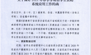 关于做好2021年春季学期省学生资助系统应用工作的函